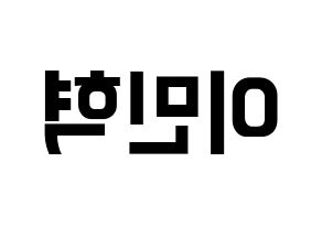 KPOP idol MONSTA X  민혁 (Lee Min-hyuk, Minhyuk) Printable Hangul name fan sign, fanboard resources for concert Reversed