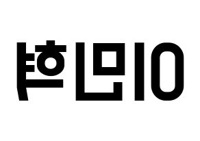 KPOP idol MONSTA X  민혁 (Lee Min-hyuk, Minhyuk) Printable Hangul name fan sign, fanboard resources for light sticks Reversed