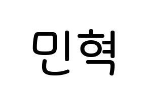KPOP idol MONSTA X  민혁 (Lee Min-hyuk, Minhyuk) Printable Hangul name Fansign Fanboard resources for concert Normal
