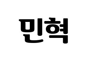 KPOP idol MONSTA X  민혁 (Lee Min-hyuk, Minhyuk) Printable Hangul name fan sign, fanboard resources for light sticks Normal
