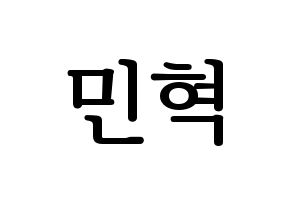 KPOP idol MONSTA X  민혁 (Lee Min-hyuk, Minhyuk) Printable Hangul name fan sign, fanboard resources for LED Normal