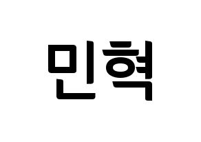 KPOP idol MONSTA X  민혁 (Lee Min-hyuk, Minhyuk) Printable Hangul name fan sign, fanboard resources for concert Normal