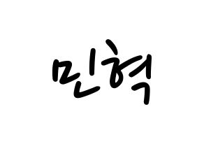 KPOP idol MONSTA X  민혁 (Lee Min-hyuk, Minhyuk) Printable Hangul name fan sign, fanboard resources for LED Normal