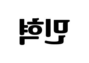 KPOP idol MONSTA X  민혁 (Lee Min-hyuk, Minhyuk) Printable Hangul name fan sign, fanboard resources for light sticks Reversed