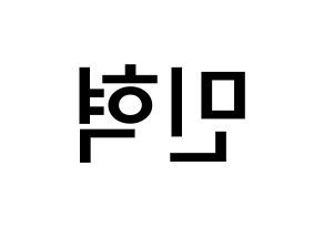 KPOP idol MONSTA X  민혁 (Lee Min-hyuk, Minhyuk) Printable Hangul name Fansign Fanboard resources for concert Reversed