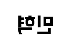 KPOP idol MONSTA X  민혁 (Lee Min-hyuk, Minhyuk) Printable Hangul name fan sign, fanboard resources for concert Reversed