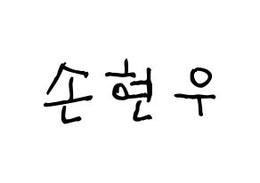 KPOP idol MONSTA X  셔누 (Son Hyun-woo, Shownu) Printable Hangul name fan sign, fanboard resources for light sticks Normal