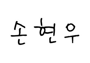 KPOP idol MONSTA X  셔누 (Son Hyun-woo, Shownu) Printable Hangul name fan sign, fanboard resources for concert Normal
