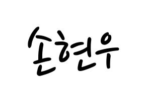 KPOP idol MONSTA X  셔누 (Son Hyun-woo, Shownu) Printable Hangul name fan sign, fanboard resources for LED Normal