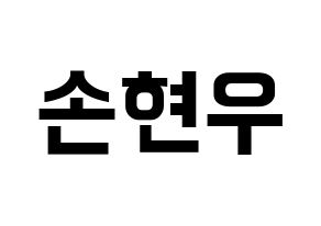 KPOP idol MONSTA X  셔누 (Son Hyun-woo, Shownu) Printable Hangul name fan sign, fanboard resources for concert Normal