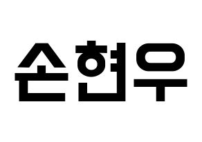 KPOP idol MONSTA X  셔누 (Son Hyun-woo, Shownu) Printable Hangul name fan sign, fanboard resources for light sticks Normal