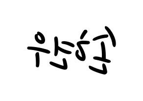 KPOP idol MONSTA X  셔누 (Son Hyun-woo, Shownu) Printable Hangul name fan sign, fanboard resources for LED Reversed