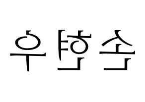 KPOP idol MONSTA X  셔누 (Son Hyun-woo, Shownu) Printable Hangul name fan sign & fan board resources Reversed