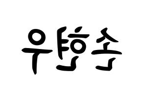 KPOP idol MONSTA X  셔누 (Son Hyun-woo, Shownu) Printable Hangul name fan sign, fanboard resources for concert Reversed