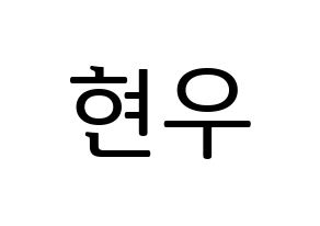 KPOP idol MONSTA X  셔누 (Son Hyun-woo, Shownu) Printable Hangul name fan sign, fanboard resources for LED Normal
