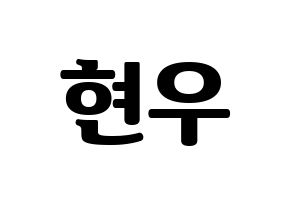 KPOP idol MONSTA X  셔누 (Son Hyun-woo, Shownu) Printable Hangul name fan sign, fanboard resources for light sticks Normal