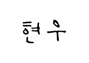 KPOP idol MONSTA X  셔누 (Son Hyun-woo, Shownu) Printable Hangul name fan sign, fanboard resources for LED Normal