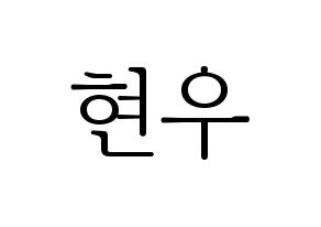 KPOP idol MONSTA X  셔누 (Son Hyun-woo, Shownu) Printable Hangul name fan sign & fan board resources Normal