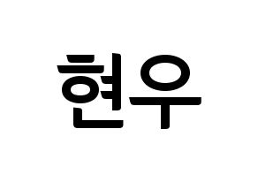 KPOP idol MONSTA X  셔누 (Son Hyun-woo, Shownu) Printable Hangul name fan sign, fanboard resources for concert Normal