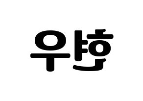 KPOP idol MONSTA X  셔누 (Son Hyun-woo, Shownu) Printable Hangul name fan sign, fanboard resources for light sticks Reversed