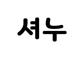 KPOP idol MONSTA X  셔누 (Son Hyun-woo, Shownu) Printable Hangul name fan sign & fan board resources Normal