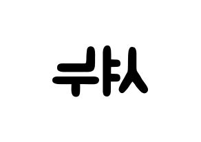 KPOP idol MONSTA X  셔누 (Son Hyun-woo, Shownu) Printable Hangul name fan sign & fan board resources Reversed