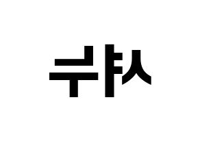 KPOP idol MONSTA X  셔누 (Son Hyun-woo, Shownu) Printable Hangul name fan sign, fanboard resources for concert Reversed