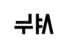 KPOP idol MONSTA X  셔누 (Son Hyun-woo, Shownu) Printable Hangul name fan sign, fanboard resources for light sticks Reversed