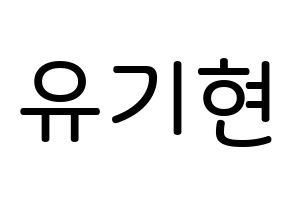 KPOP idol MONSTA X  기현 (Yoo Ki-hyeon, Kihyun) Printable Hangul name Fansign Fanboard resources for concert Normal