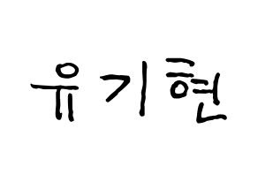 KPOP idol MONSTA X  기현 (Yoo Ki-hyeon, Kihyun) Printable Hangul name fan sign, fanboard resources for concert Normal
