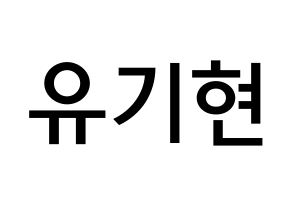 KPOP idol MONSTA X  기현 (Yoo Ki-hyeon, Kihyun) Printable Hangul name Fansign Fanboard resources for concert Normal