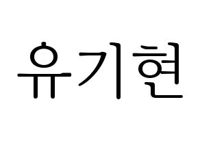 KPOP idol MONSTA X  기현 (Yoo Ki-hyeon, Kihyun) Printable Hangul name fan sign & fan board resources Normal