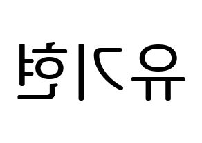 KPOP idol MONSTA X  기현 (Yoo Ki-hyeon, Kihyun) Printable Hangul name fan sign, fanboard resources for LED Reversed