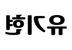 KPOP idol MONSTA X  기현 (Yoo Ki-hyeon, Kihyun) Printable Hangul name fan sign, fanboard resources for light sticks Reversed