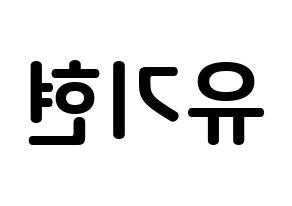 KPOP idol MONSTA X  기현 (Yoo Ki-hyeon, Kihyun) Printable Hangul name fan sign, fanboard resources for concert Reversed