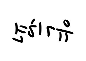 KPOP idol MONSTA X  기현 (Yoo Ki-hyeon, Kihyun) Printable Hangul name fan sign, fanboard resources for LED Reversed