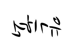 KPOP idol MONSTA X  기현 (Yoo Ki-hyeon, Kihyun) Printable Hangul name fan sign, fanboard resources for concert Reversed