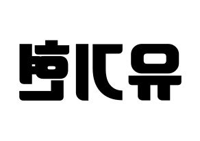 KPOP idol MONSTA X  기현 (Yoo Ki-hyeon, Kihyun) Printable Hangul name fan sign, fanboard resources for light sticks Reversed