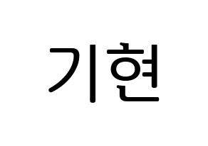 KPOP idol MONSTA X  기현 (Yoo Ki-hyeon, Kihyun) Printable Hangul name fan sign, fanboard resources for LED Normal