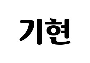 KPOP idol MONSTA X  기현 (Yoo Ki-hyeon, Kihyun) Printable Hangul name fan sign, fanboard resources for light sticks Normal