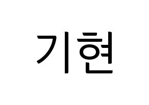 KPOP idol MONSTA X  기현 (Yoo Ki-hyeon, Kihyun) Printable Hangul name fan sign, fanboard resources for light sticks Normal