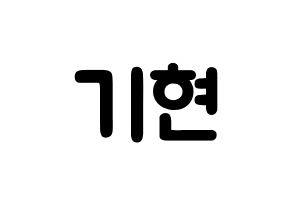 KPOP idol MONSTA X  기현 (Yoo Ki-hyeon, Kihyun) Printable Hangul name fan sign & fan board resources Normal