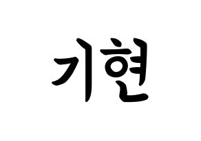 KPOP idol MONSTA X  기현 (Yoo Ki-hyeon, Kihyun) Printable Hangul name fan sign, fanboard resources for concert Normal