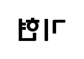 KPOP idol MONSTA X  기현 (Yoo Ki-hyeon, Kihyun) Printable Hangul name fan sign & fan board resources Reversed