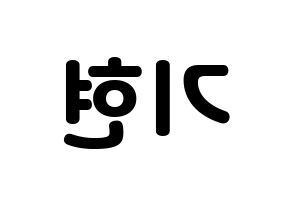 KPOP idol MONSTA X  기현 (Yoo Ki-hyeon, Kihyun) Printable Hangul name fan sign & fan board resources Reversed