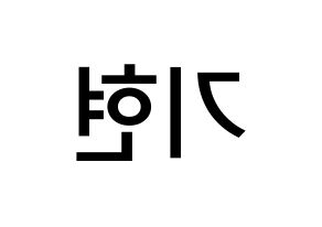 KPOP idol MONSTA X  기현 (Yoo Ki-hyeon, Kihyun) Printable Hangul name Fansign Fanboard resources for concert Reversed