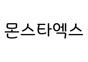 KPOP idol MONSTA X Printable Hangul Fansign Fanboard resources Normal