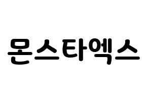 KPOP idol MONSTA X Printable Hangul fan sign & concert board resources Normal