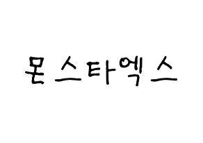 KPOP idol MONSTA X Printable Hangul fan sign & fan board resources Normal