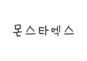 KPOP idol MONSTA X Printable Hangul Fansign concert board resources Normal